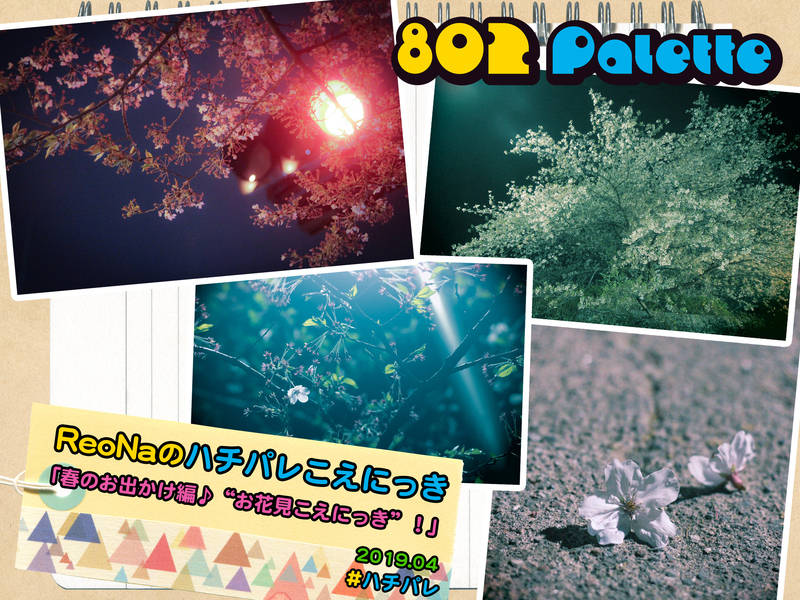 ▼『ReoNaのハチパレこえにっき』(@xoxleoxox @ReoNaStaff ) ▲タイムフリーで聴けます↓↓ #ハチパレ