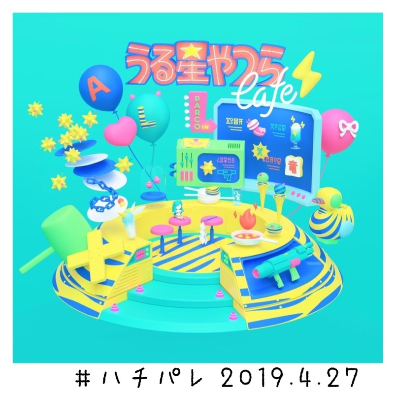 #ハチパレ ▽ Colorful Connect【 うる星やつらcafe 】