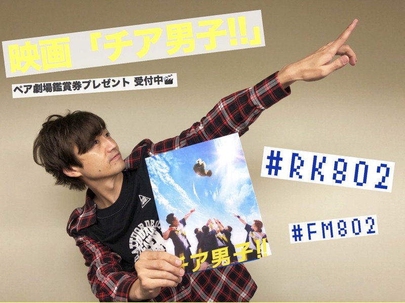 映画「チア男子!!」(@letsgobreakers7)ペアチケット プレゼント中♪#RK802