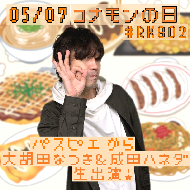 【#RK802】今夜も9時から生放送！！