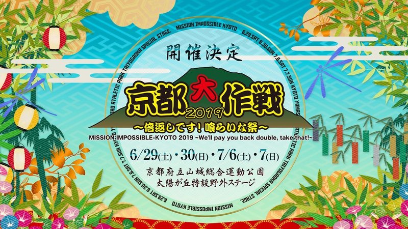 <<京都大作戦 2019 〜倍返しです！喰らいな祭〜>> #RK802 チケット特別受付 実施中!!! @MI_KYOTO