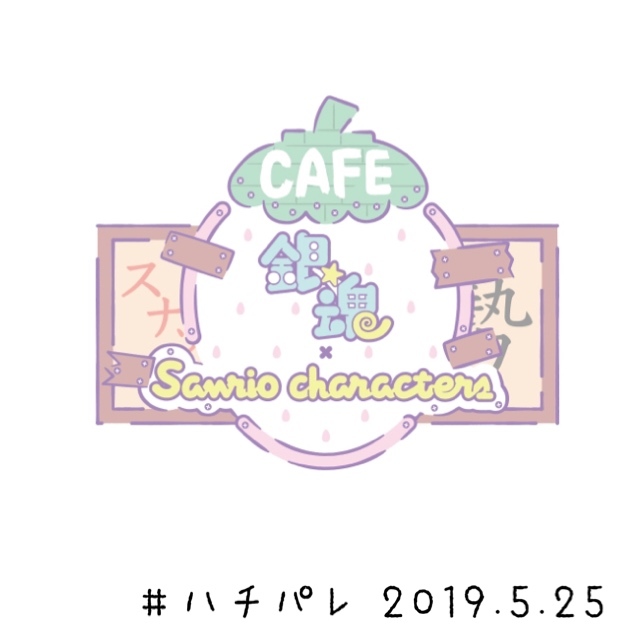 #ハチパレ ▽ Colorful Connect【 銀魂×サンリオキャラクターズカフェ 】