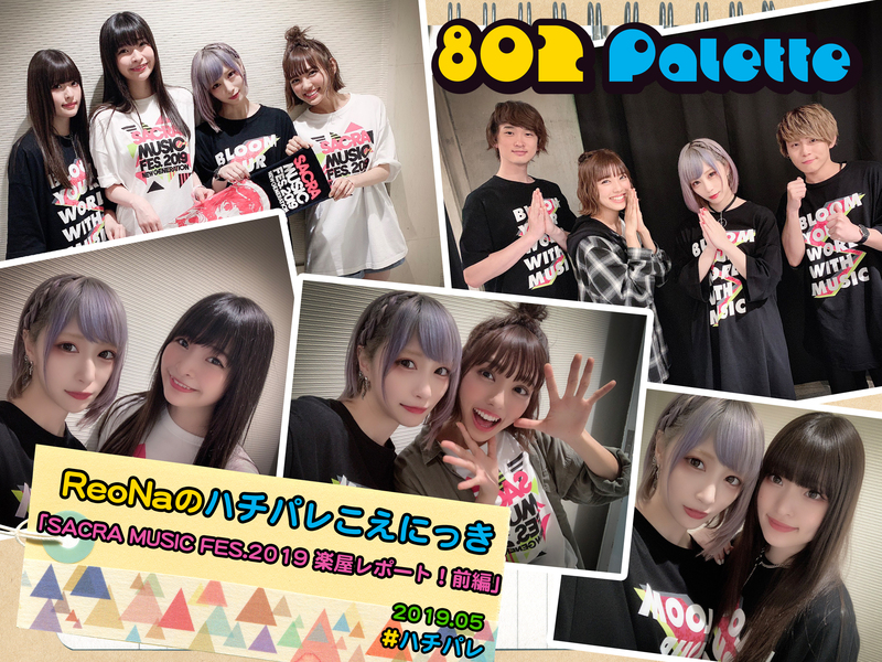 ▼『ReoNaのハチパレこえにっき』(@xoxleoxox @ReoNaStaff ) ▲タイムフリーで聴けます↓↓ #ハチパレ