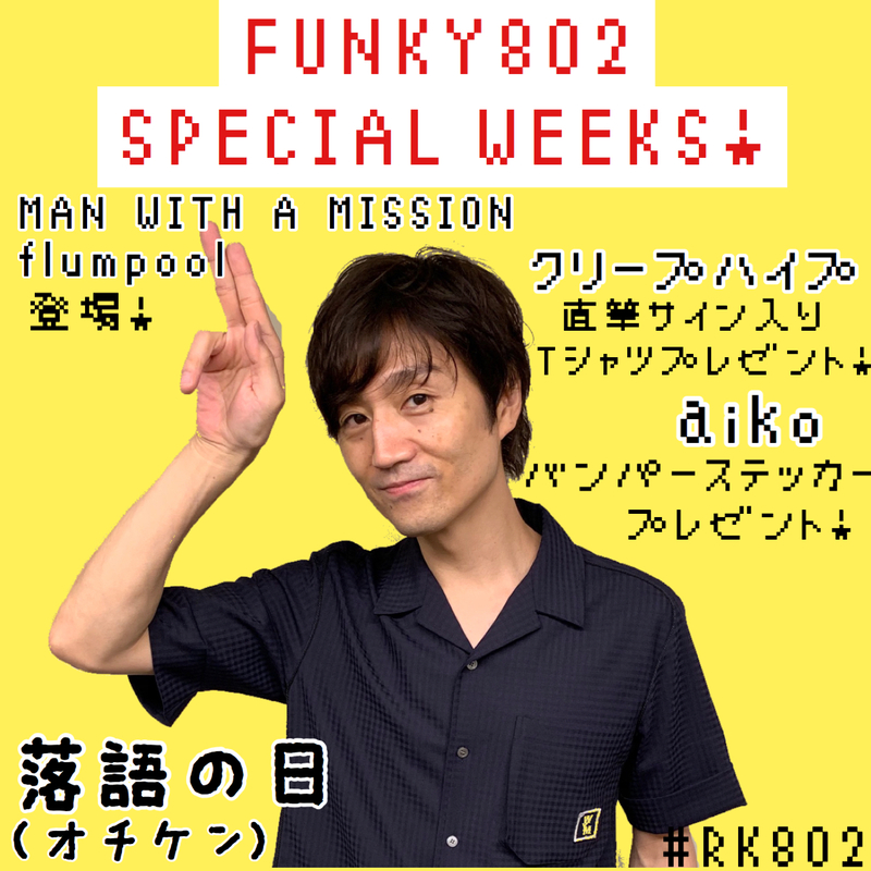 FUNKY802 SPECIAL WEEKS!!!【#RK802】今夜も9時から生放送！！