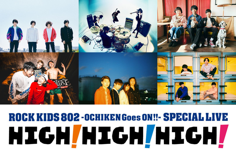 #RK802【HIGH!HIGH!HIGH!】チケット先着・先行受付!!!