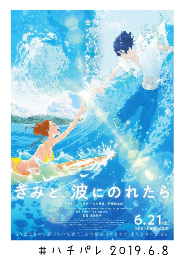 #ハチパレ ▽ Colorful Connect【 映画『きみと、波にのれたら』】