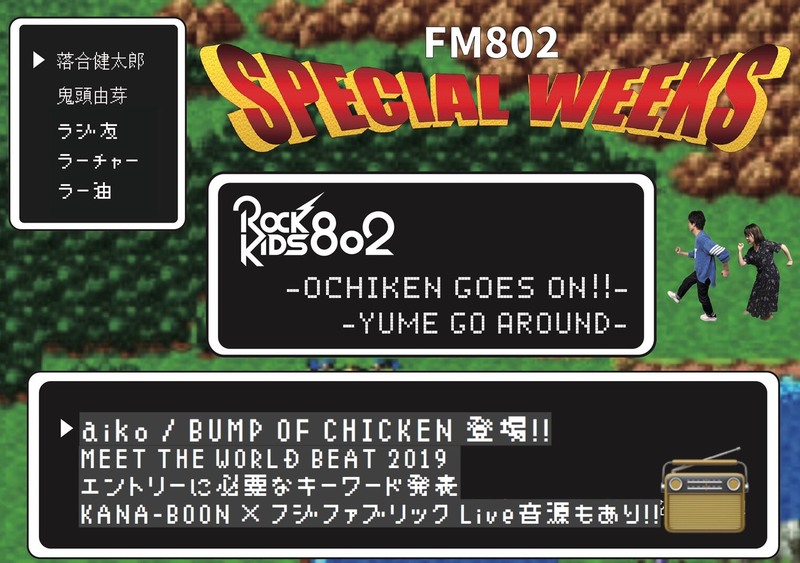 FUNKY802 SPECIAL WEEKS! <<#RK802>> 今夜のメニュー♪