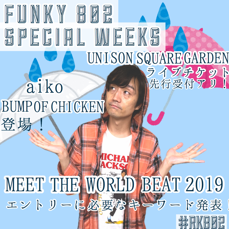 FUNKY802 SPECIAL WEEKS! <<#RK802>> 今夜のメニュー♪