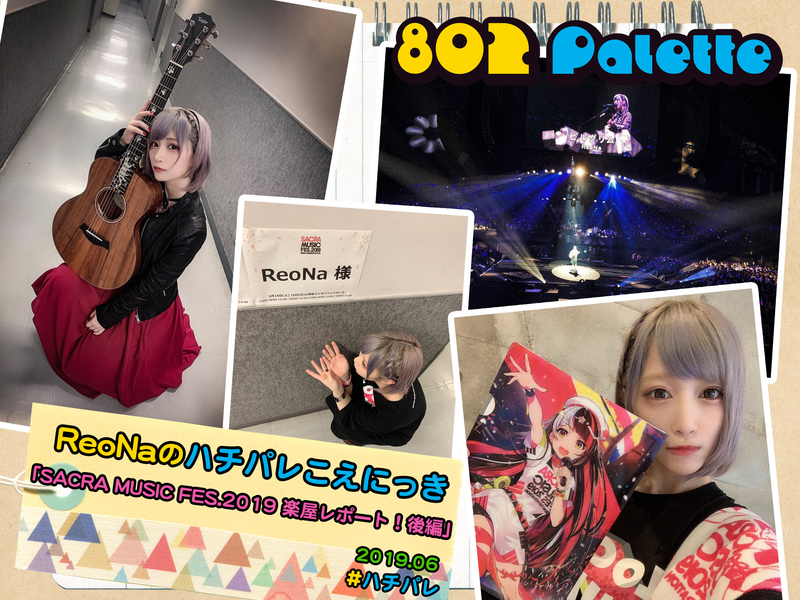 ▼『ReoNaのハチパレこえにっき』(@xoxleoxox @ReoNaStaff ) ▲タイムフリーで聴けます↓↓ #ハチパレ