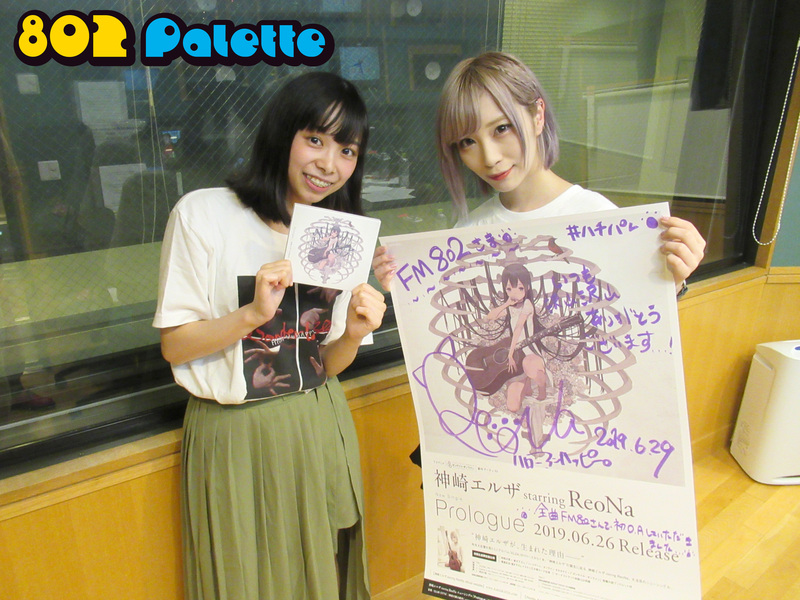 ▼真夜中の生ゲスト♪：ReoNa (@xoxleoxox @ReoNaStaff ) ▲タイムフリーで聴けます↓↓ #ハチパレ