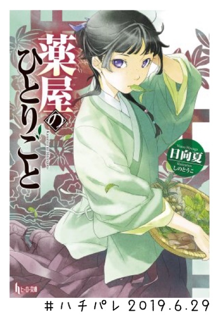 #ハチパレ ▽ Colorful Connect【小説『薬屋のひとりごと』】