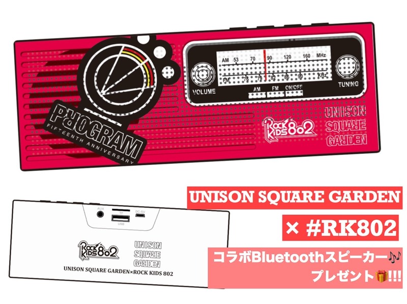 << UNISON SQUARE GARDEN(@USGinfo) × #RK802 >> コラボBluetoothスピーカープレゼント!!!