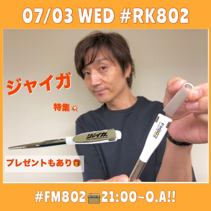 7/3水曜日♪ 今夜の #RK802 メニュー!!!