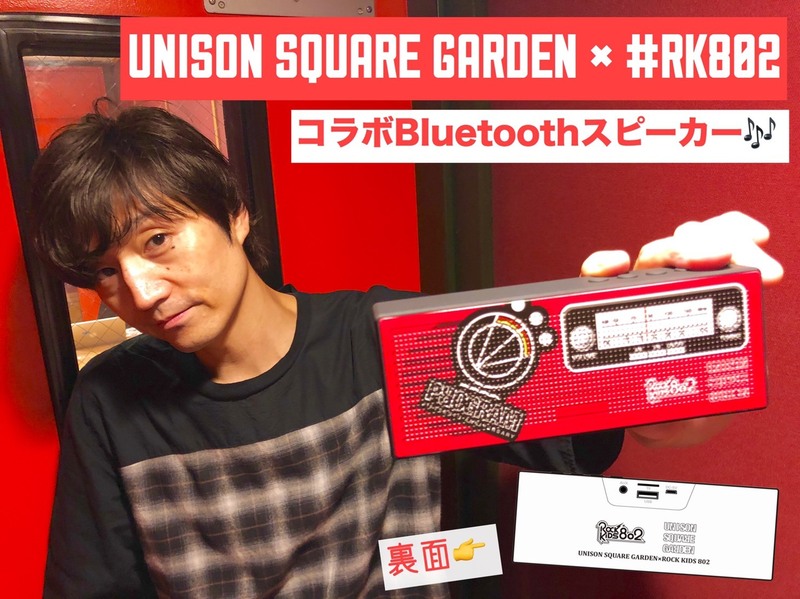 今夜がラストチャンス!! 《UNISON SQUARE GARDEN(@USGinfo) × #RK802》Bluetoothスピーカープレゼント!!!