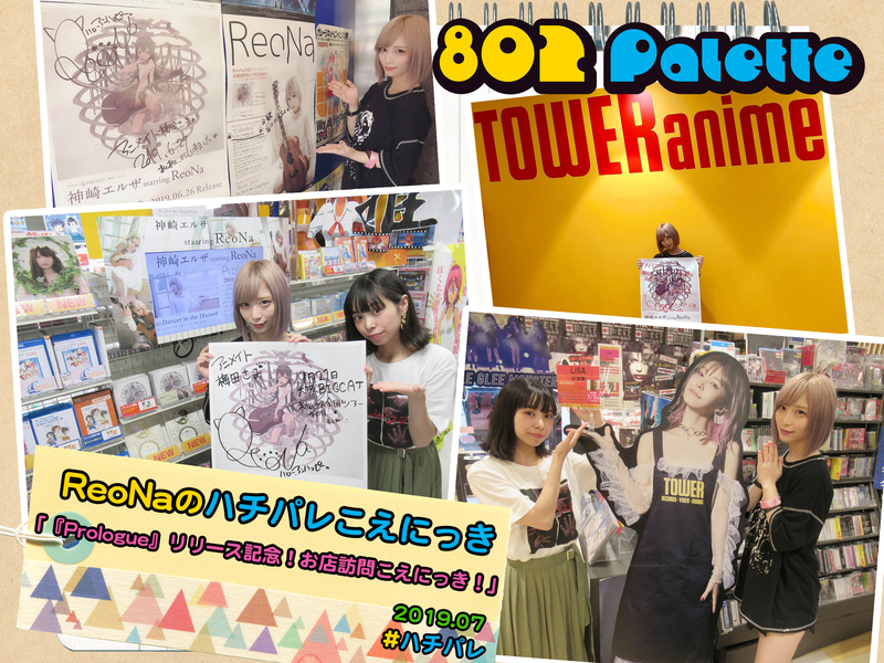 ▼『ReoNaのハチパレこえにっき』(@xoxleoxox @ReoNaStaff ) ▲タイムフリーで聴けます↓↓ #ハチパレ