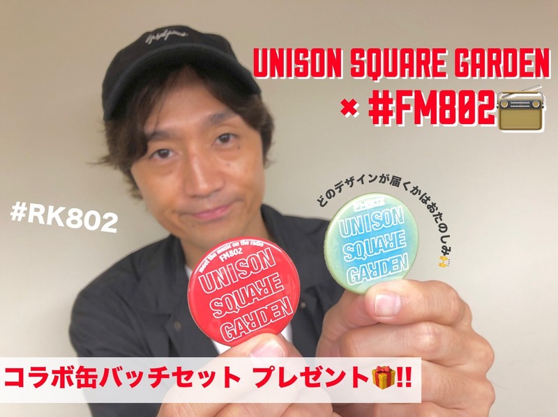 《UNISON SQUARE GARDEN(@USGinfo) × #RK802》コラボ缶バッチセット プレゼント!!