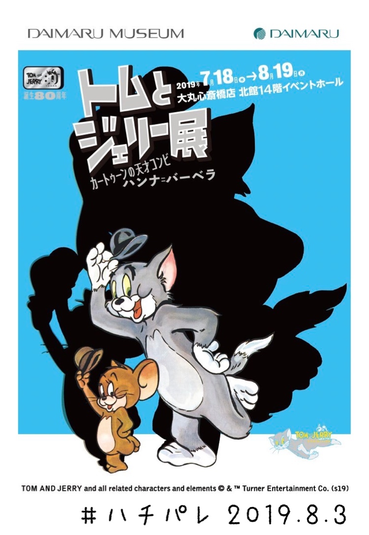 #ハチパレ ▽ Colorful Connect【 誕生80周年 トムとジェリー展 カートゥーンの天才コンビ ハンナ=バーベラ 】