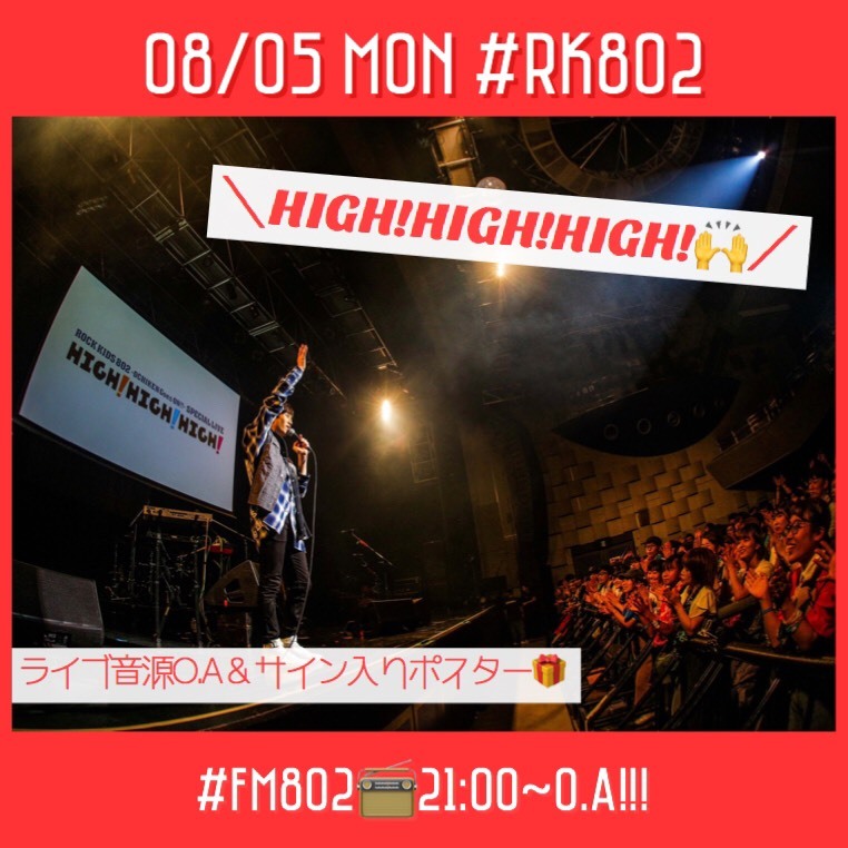 HIGH!×3 余韻♪　今夜の #RK802 メニュー!!!