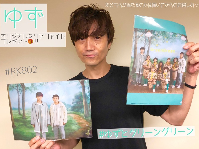 ゆず（@yuzu_official）オリジナルクリアファイル プレゼント♪　#ゆずとグリーングリーン
