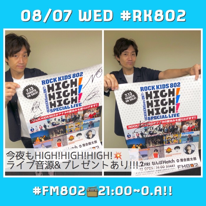 今夜ももちろん HIGH!×3 ライブ音源ありっ!! 今夜の #RK802 メニュー♪♪♪