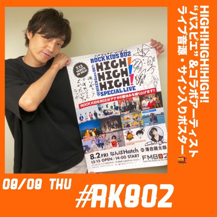 今週ラスト!! HIGH!×3 ライブ音源もあり、な今夜の #RK802 メニュー!!!