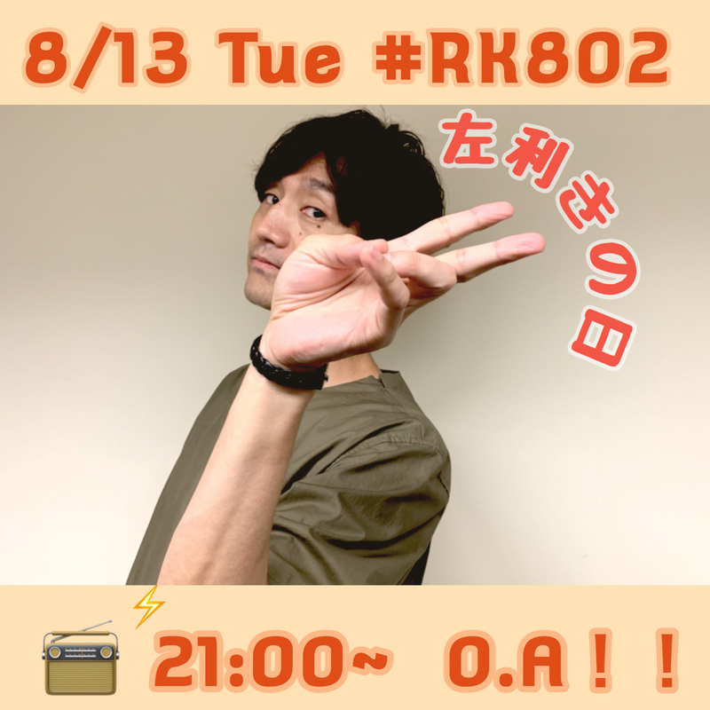 お盆も元気に生放送~~~!! 今夜は21時~♪ #RK802 メニュー!!