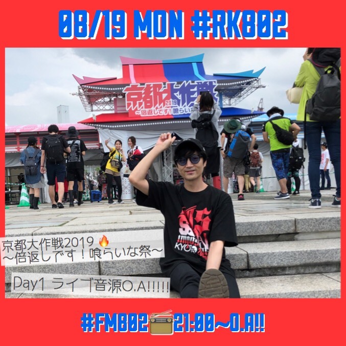 今週も(月)~(木)生放送!! 盛りだくさんな #RK802、今日のメニュー!!