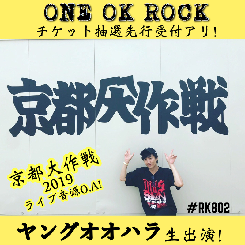 今夜も 京都大作戦LIVE音源ありっ♪　今日の #RK802 メニュー!!!