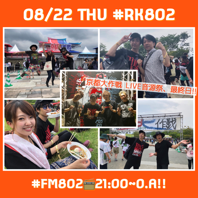 京都大作戦 LIVE音源、最終日：DAY4!!!!　今日の #RK802 メニュー♪♪