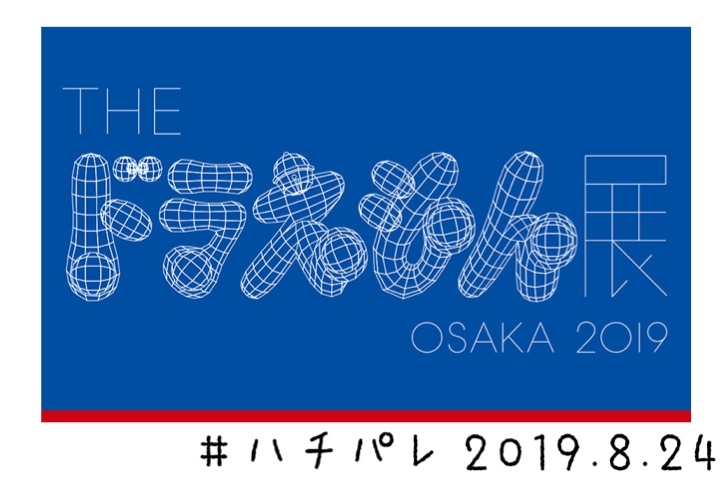 #ハチパレ ▽ Colorful Connect【 THE ドラえもん展 OSAKA 2019 】