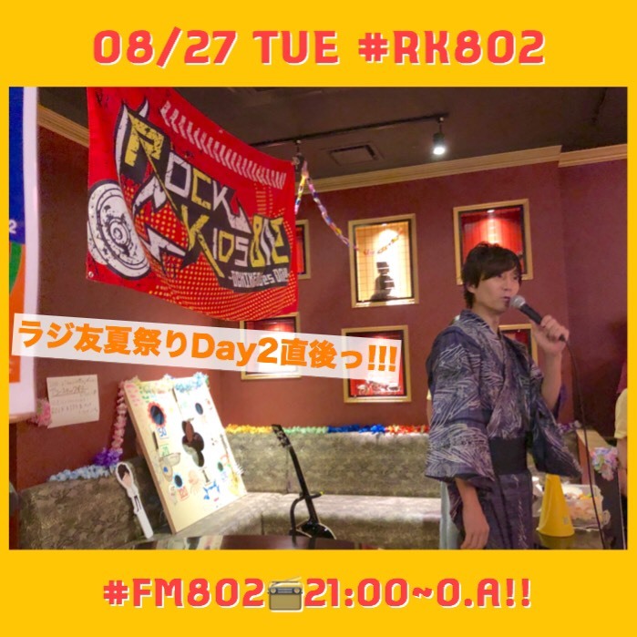 今夜もラジ友夏祭り後のオチケンが生放送!! #RK802 今夜のメニュー♪