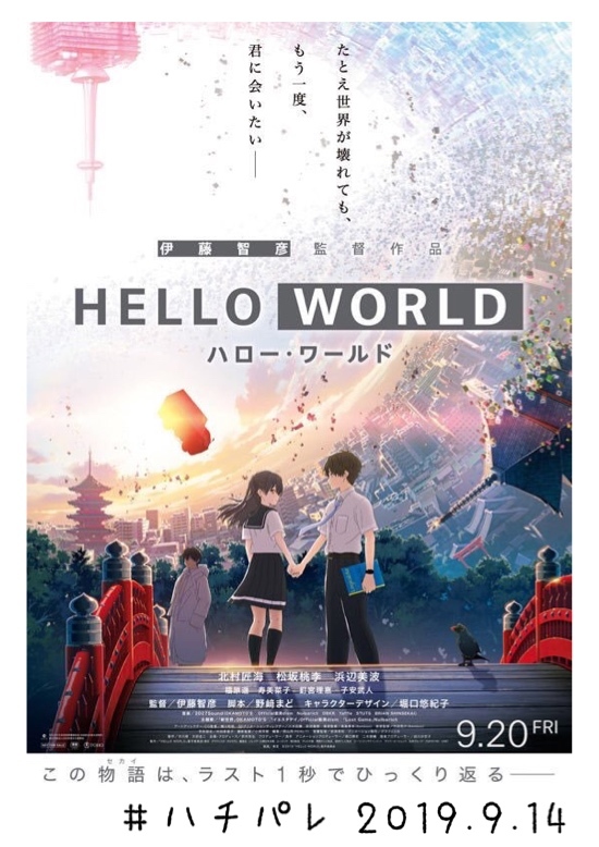 #ハチパレ ▽ Colorful Connect【 映画『HELLO WORLD』】