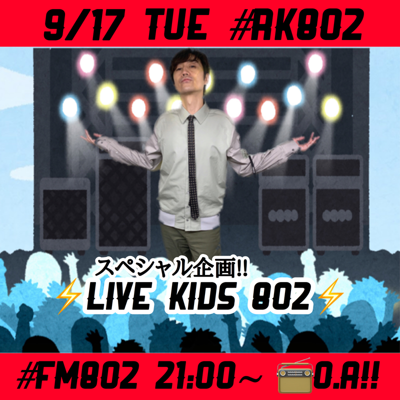 今夜も LIVE KIDS 802 !!!　#RK802 チューズディメニュー♪♪