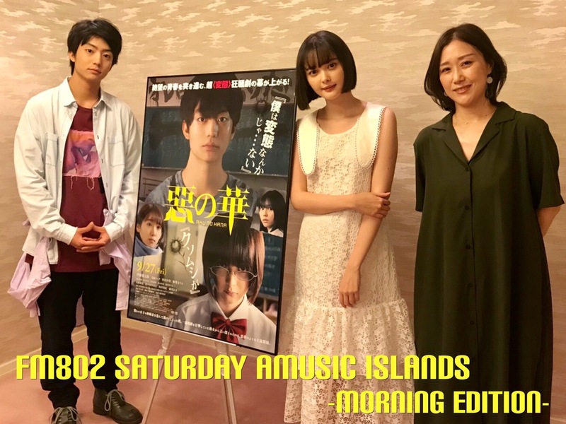 ＜＜＜11時台 映画「惡の華」伊藤健太郎・玉城ティナ インタビューOA＞＞＞