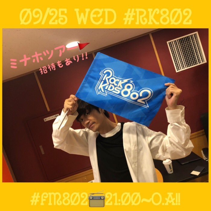 = 9月25日！ 今夜の #RK802 メニュー♪♪ =