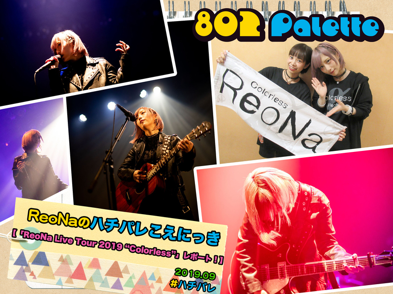 ▼『ReoNaのハチパレこえにっき』(@xoxleoxox @ReoNaStaff ) ▲タイムフリーで聴けます↓↓ #ハチパレ