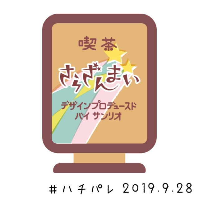 #ハチパレ ▽ Colorful Connect【 喫茶さらざんまい 】