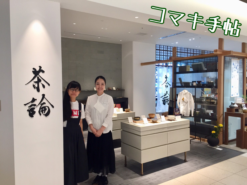 ＜コマキ手帖＞ お茶を点てる  #802TAP