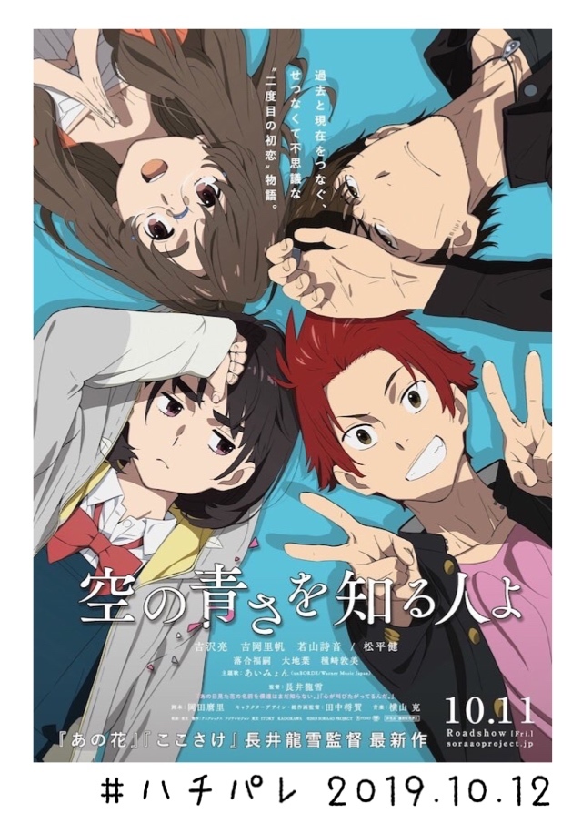#ハチパレ ▽ Colorful Connect【 映画『空の青さを知る人よ』】