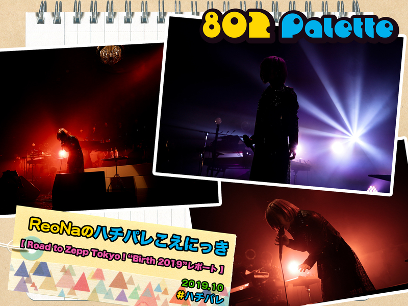 ▼『ReoNaのハチパレこえにっき』(@xoxleoxox @ReoNaStaff ) ▲タイムフリーで聴けます↓↓ #ハチパレ
