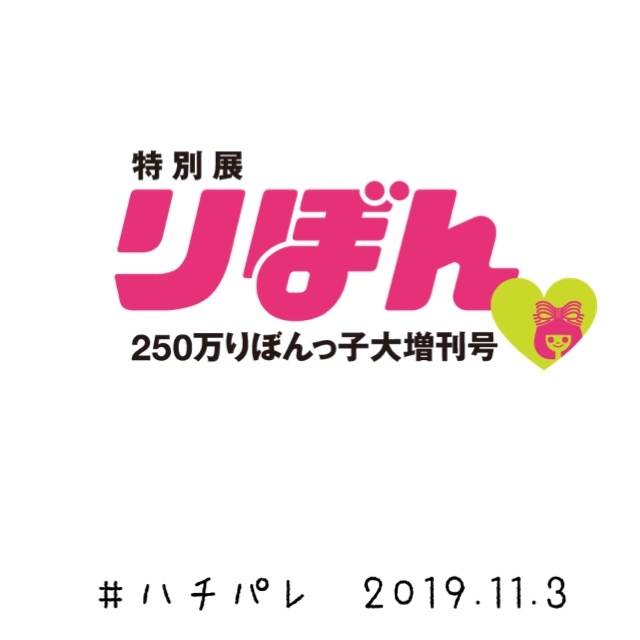 #ハチパレ ▽ Colorful Connect【「特別展 りぼん」250万りぼんっ子 大増刊号 】