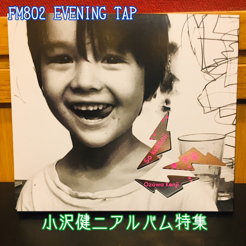 ☆20時台☆小沢健二アルバム特集♪