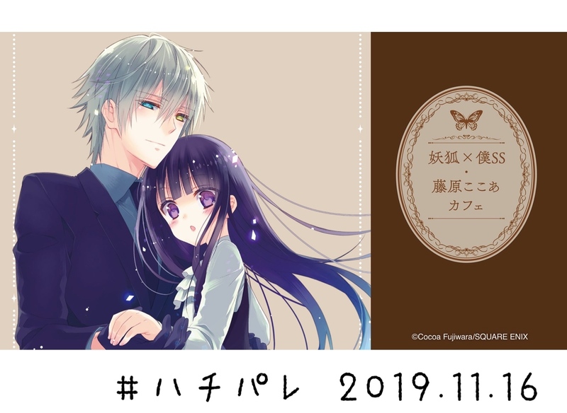 #ハチパレ ▽ Colorful Connect【 妖狐×僕SS 藤原ここあカフェ 】