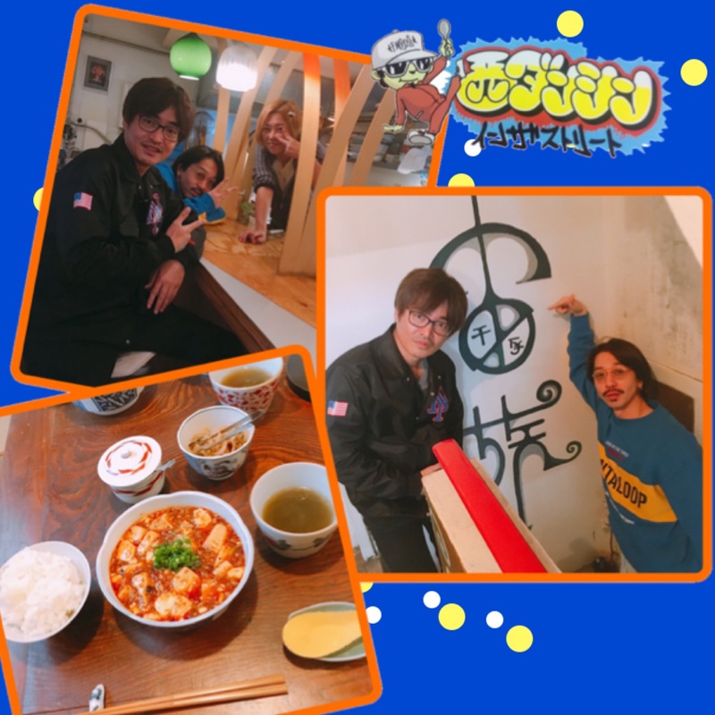 西ダンシン・イン・ザ・ストリート〜 宇宙感じる麻婆豆腐を  Nulbarich JQさんとランチン！（@nulbarich）〜