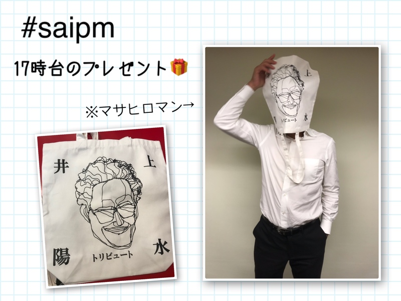 今日17時台　#井上陽水 トートバッグプレゼント☆