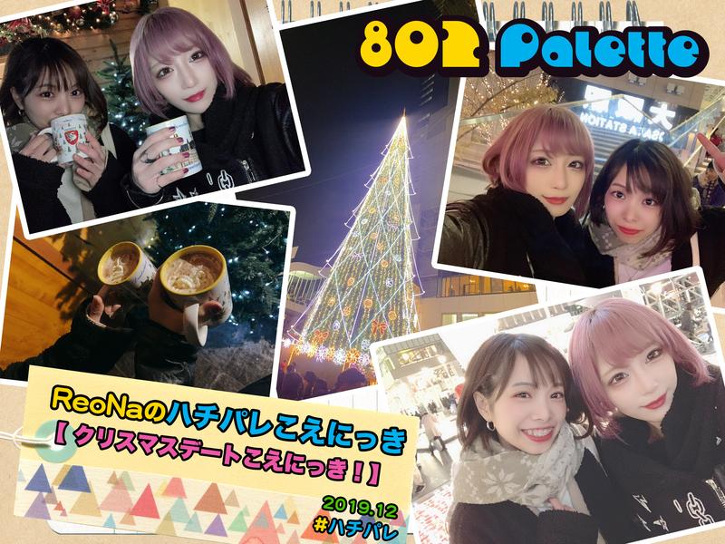 ▼『ReoNaのハチパレこえにっき』(@xoxleoxox @ReoNaStaff ) ▲タイムフリーで聴けます↓↓ #ハチパレ