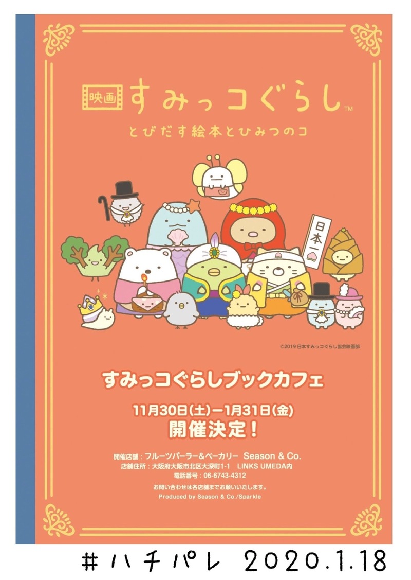 #ハチパレ ▽ Colorful Connect【 すみっコぐらしブックカフェ 】