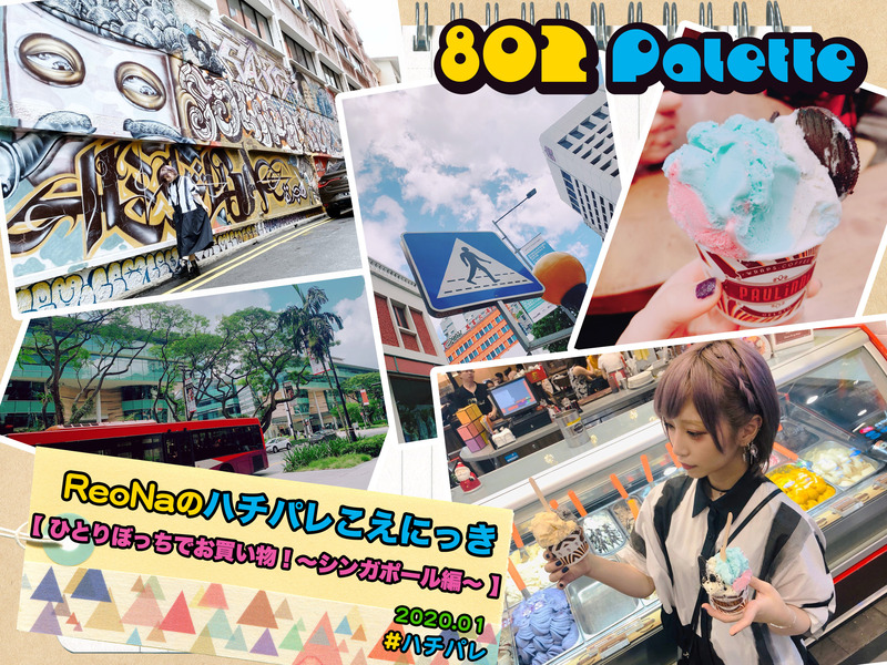 ▼『ReoNaのハチパレこえにっき』(@xoxleoxox @ReoNaStaff ) ▲タイムフリーで聴けます↓↓ #ハチパレ