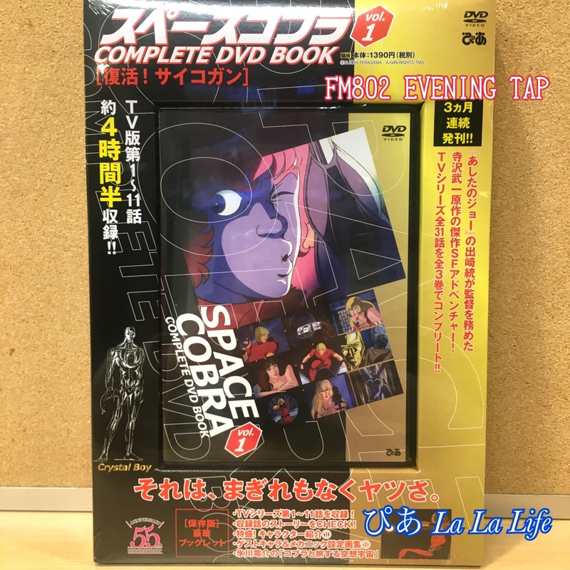 ＊ぴあ La La Life＊☆『スペースコブラ』DVDプレゼント☆