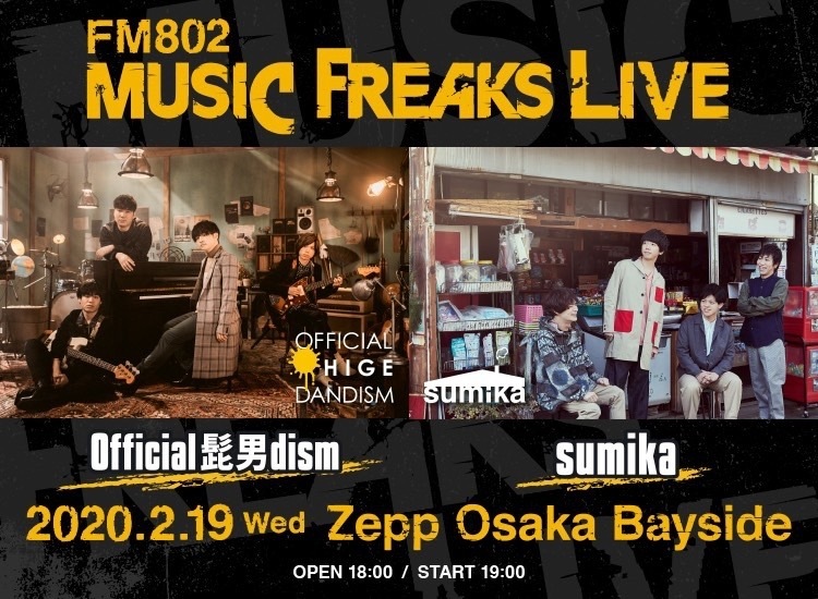 ＜＜＜19時台 FM802 MUSIC FREAKS LIVE チケット購入権プレゼント！ #802TAP＞＞＞